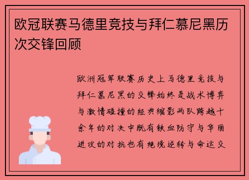 欧冠联赛马德里竞技与拜仁慕尼黑历次交锋回顾