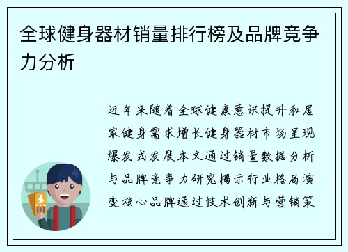 全球健身器材销量排行榜及品牌竞争力分析