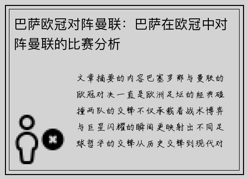 巴萨欧冠对阵曼联：巴萨在欧冠中对阵曼联的比赛分析