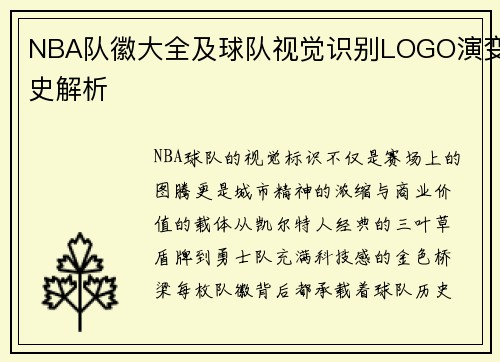 NBA队徽大全及球队视觉识别LOGO演变史解析