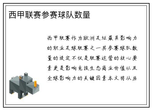 西甲联赛参赛球队数量