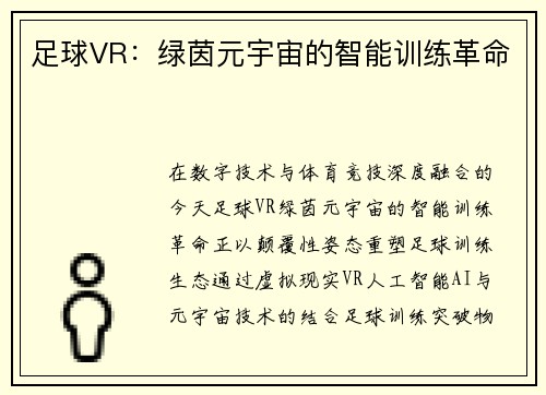 足球VR：绿茵元宇宙的智能训练革命