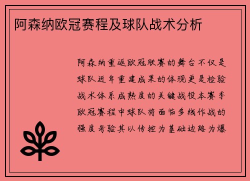 阿森纳欧冠赛程及球队战术分析