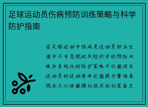 足球运动员伤病预防训练策略与科学防护指南