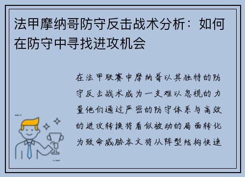 法甲摩纳哥防守反击战术分析：如何在防守中寻找进攻机会