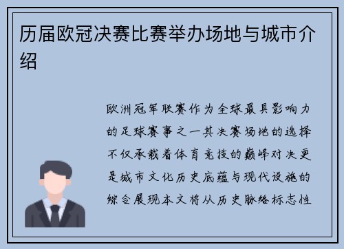 历届欧冠决赛比赛举办场地与城市介绍