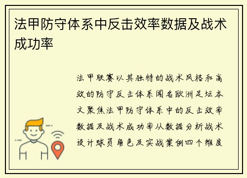 法甲防守体系中反击效率数据及战术成功率