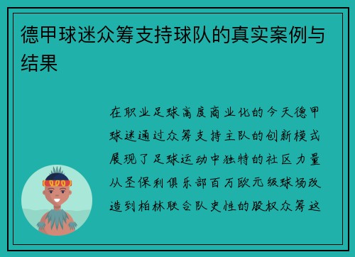 德甲球迷众筹支持球队的真实案例与结果