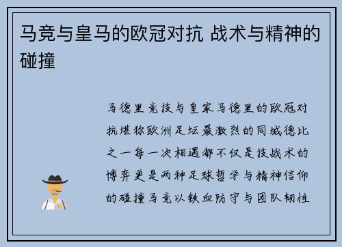马竞与皇马的欧冠对抗 战术与精神的碰撞