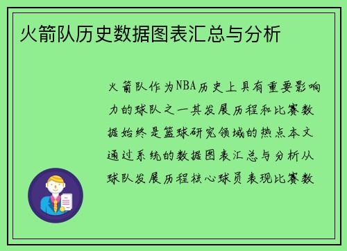 火箭队历史数据图表汇总与分析