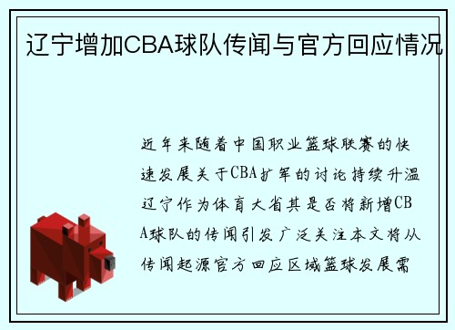 辽宁增加CBA球队传闻与官方回应情况