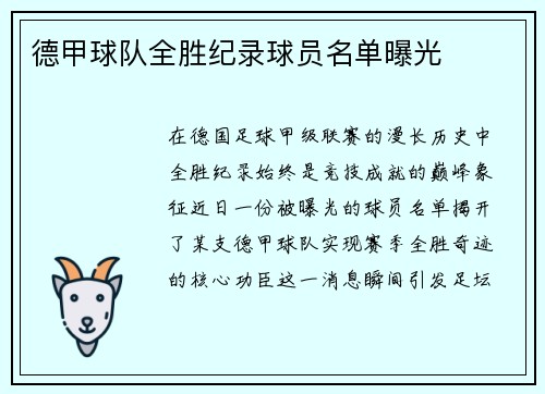 德甲球队全胜纪录球员名单曝光