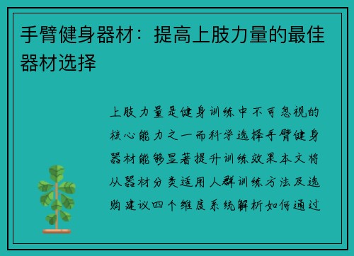 手臂健身器材：提高上肢力量的最佳器材选择