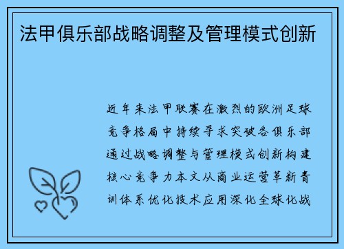 法甲俱乐部战略调整及管理模式创新