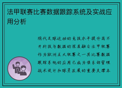 法甲联赛比赛数据跟踪系统及实战应用分析