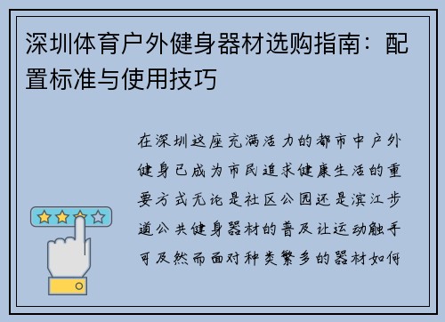 深圳体育户外健身器材选购指南：配置标准与使用技巧