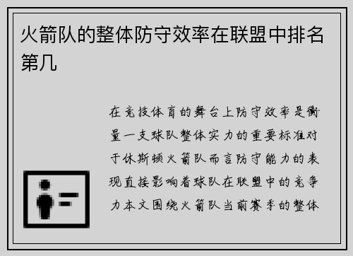 火箭队的整体防守效率在联盟中排名第几