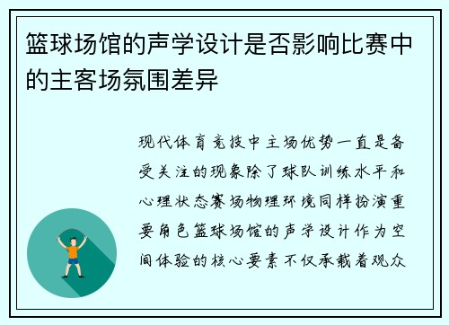 篮球场馆的声学设计是否影响比赛中的主客场氛围差异