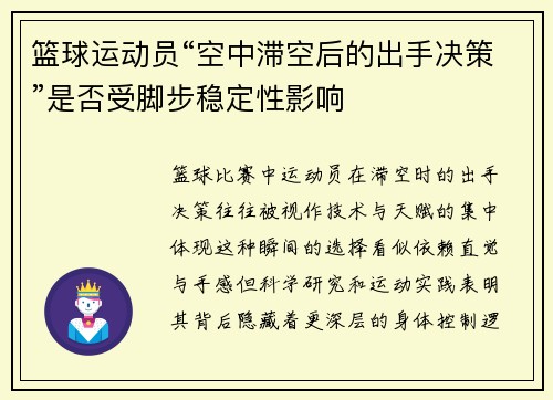 篮球运动员“空中滞空后的出手决策”是否受脚步稳定性影响