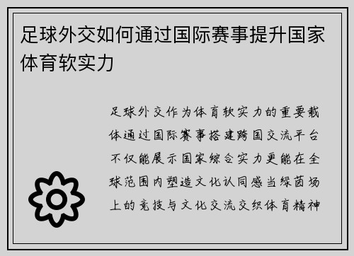 足球外交如何通过国际赛事提升国家体育软实力