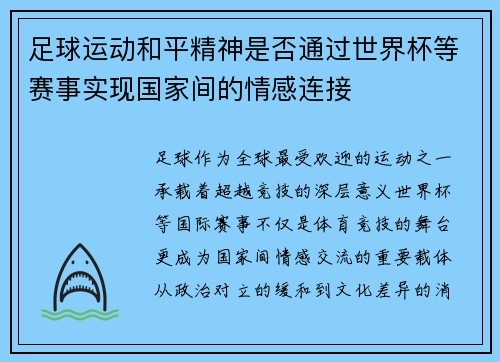足球运动和平精神是否通过世界杯等赛事实现国家间的情感连接
