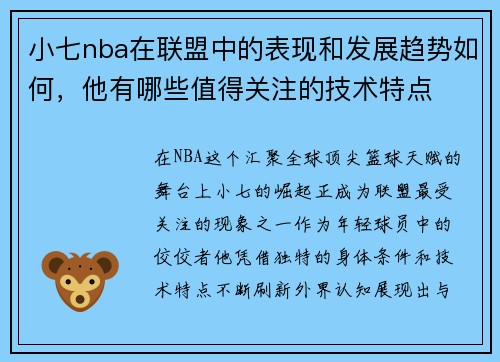 小七nba在联盟中的表现和发展趋势如何，他有哪些值得关注的技术特点