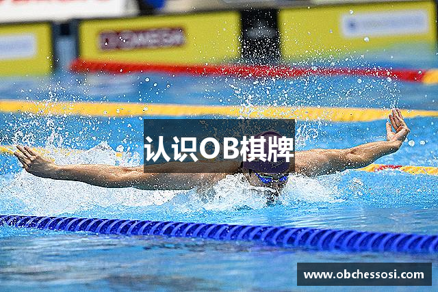 认识OB棋牌