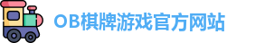 OB棋牌
